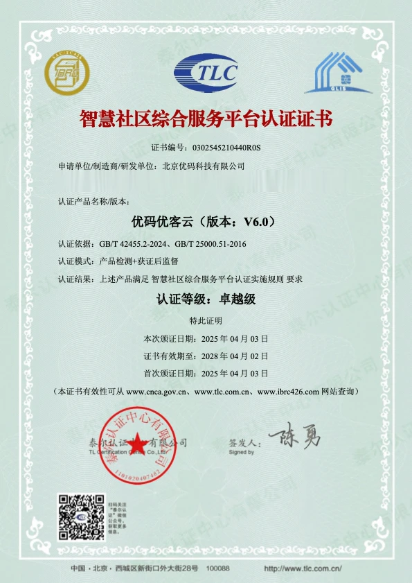 Youma Youke Cloud V6.0 Smart Community Comprehensive Service Platform Certificate of Excellence