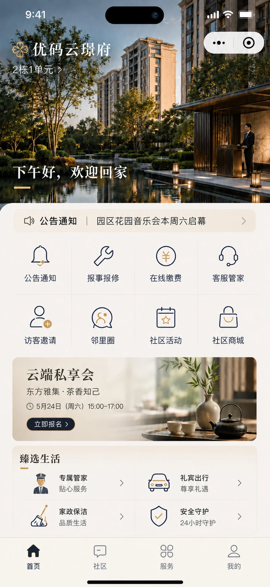 用户运营住宅社区服务首页