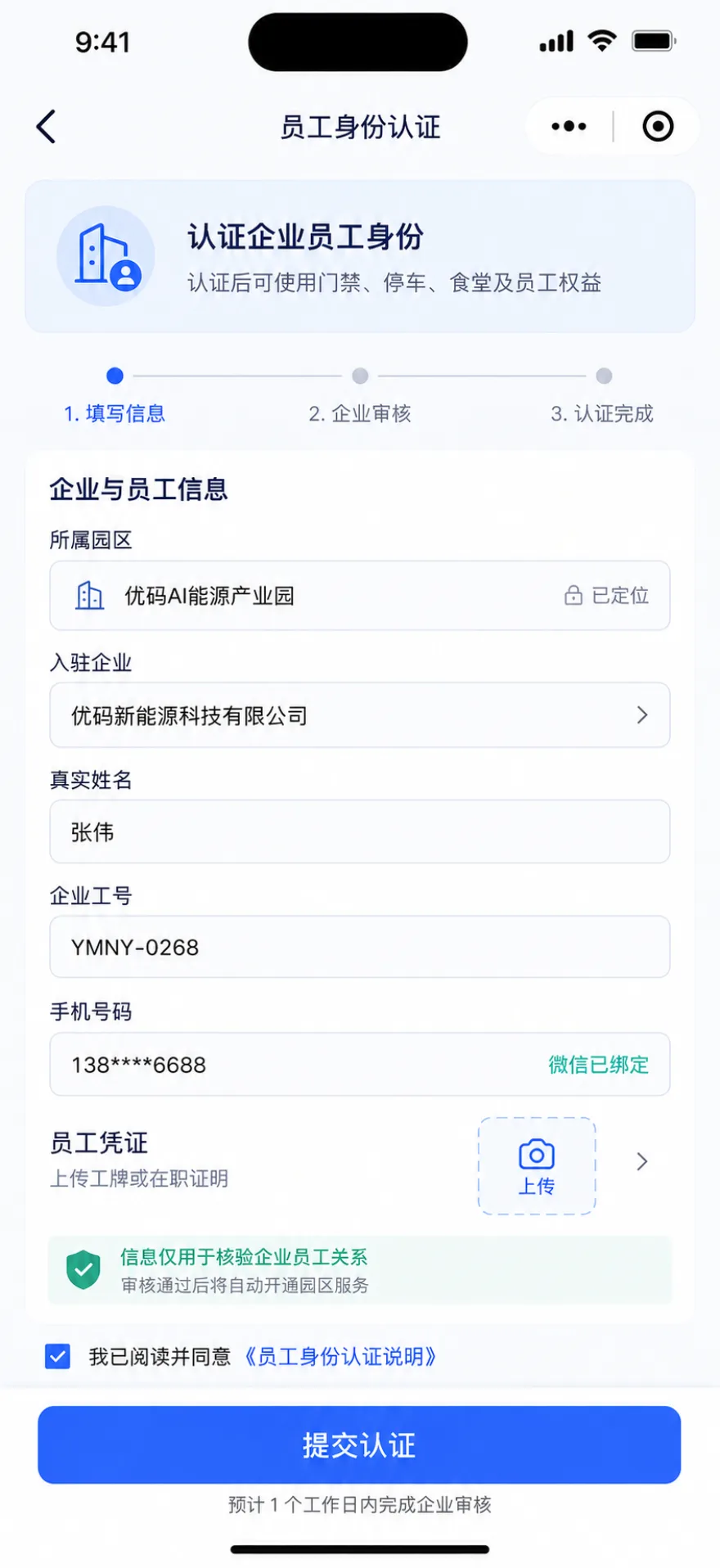 用户运营园区企业员工身份认证