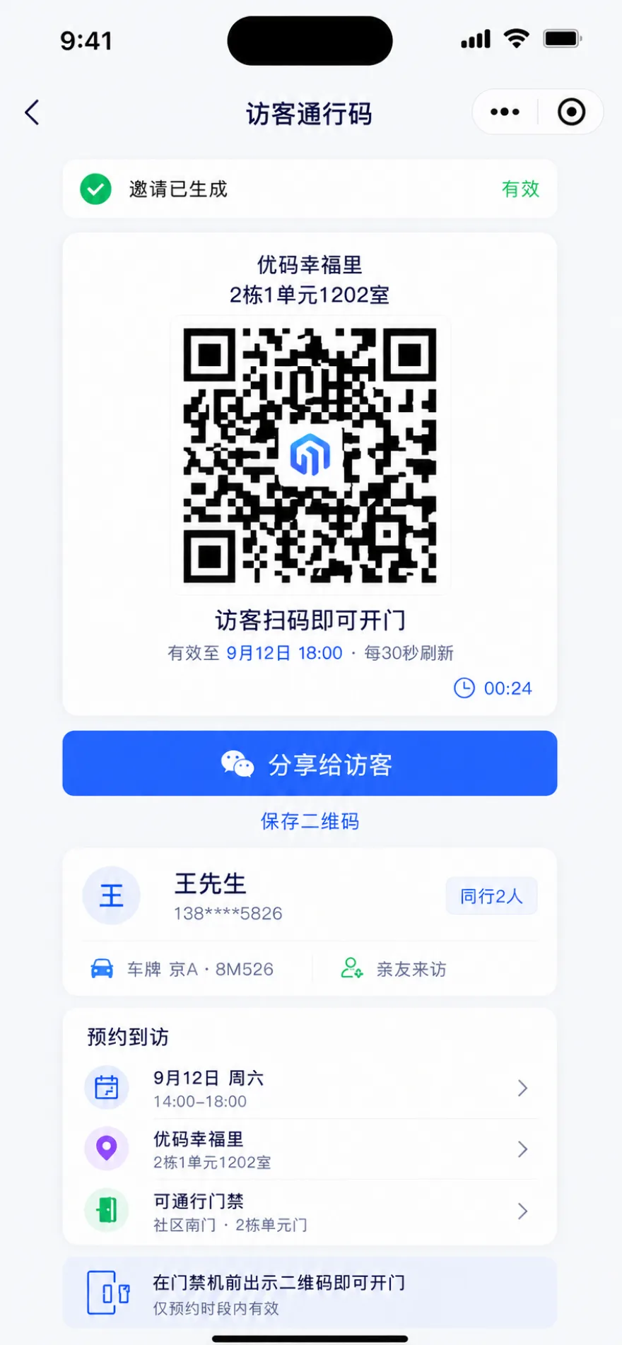用户运营访客邀请结果移动端界面