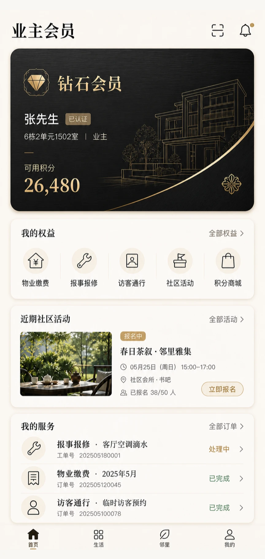 住宅业主会员小程序界面,包含会员卡、社区权益、物业服务、活动与订单