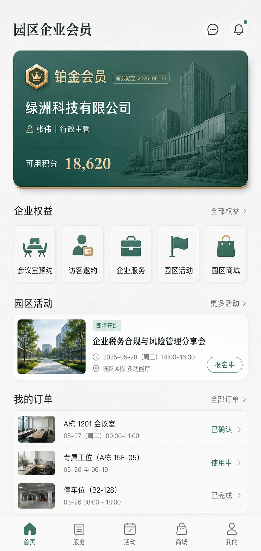 园区和写字楼企业会员小程序界面,包含企业会员卡、办公服务、园区活动与订单