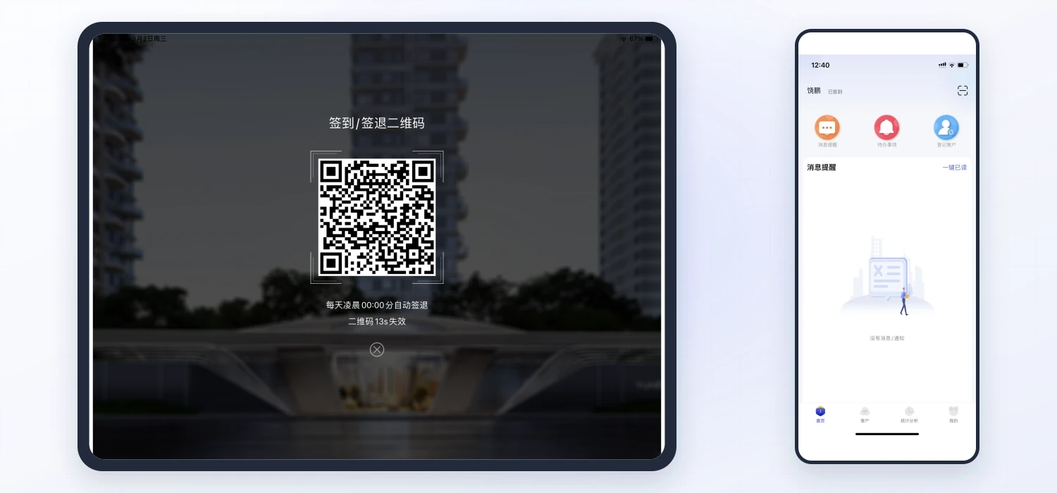 优码来访登记顾问扫码签到、签到二维码与当班状态产品界面